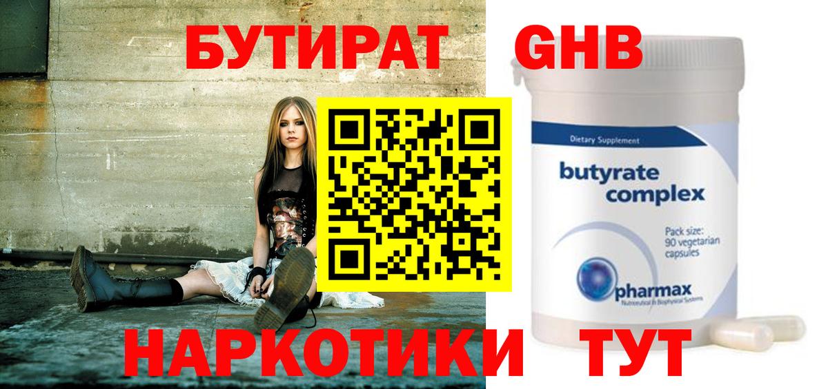 БУТИРАТ оксибутират  Вход с VPN  Зерноград 