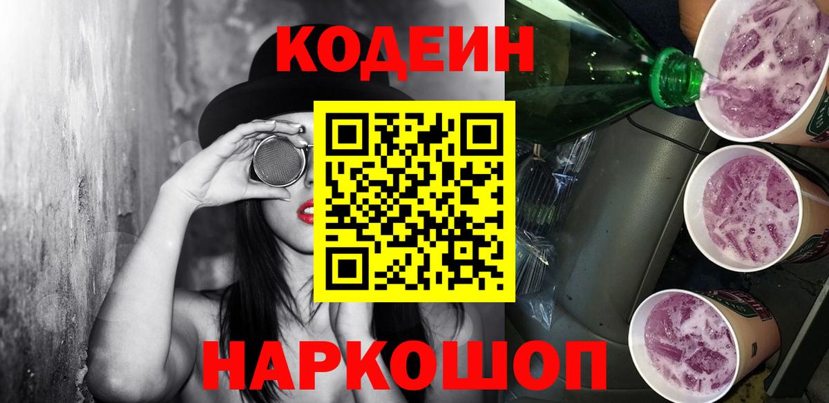 Codein напиток Lean (лин) Зерноград